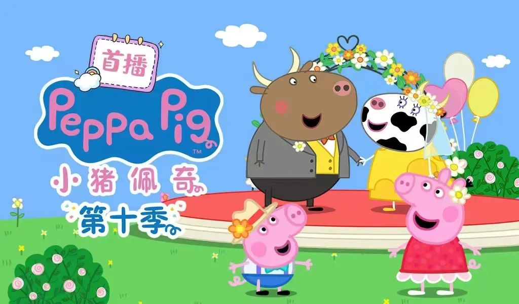 森宇股份全網首發《小(xiǎo)豬佩奇》第十季全新(xīn)來