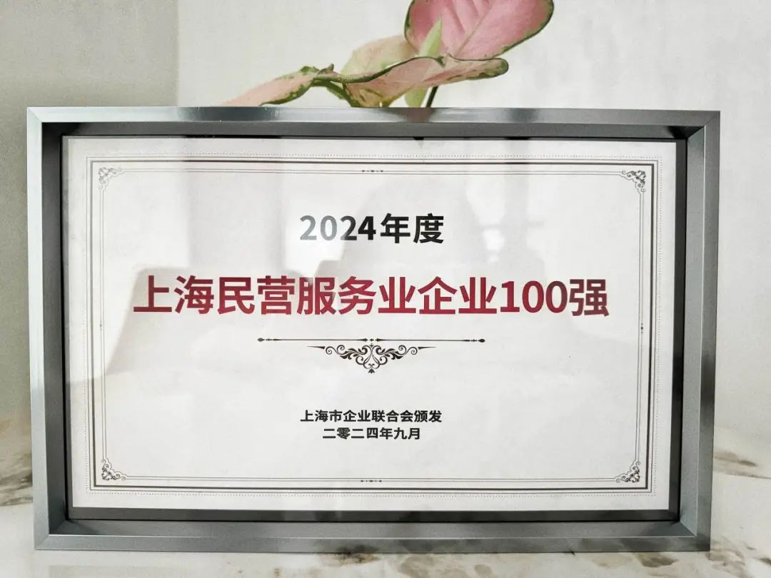 森宇股份榮登2024年度上海民(mín)營服務(wù)業企